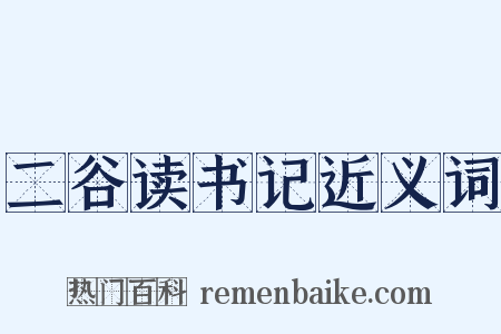 二谷读书记近义词是什么意思的图片